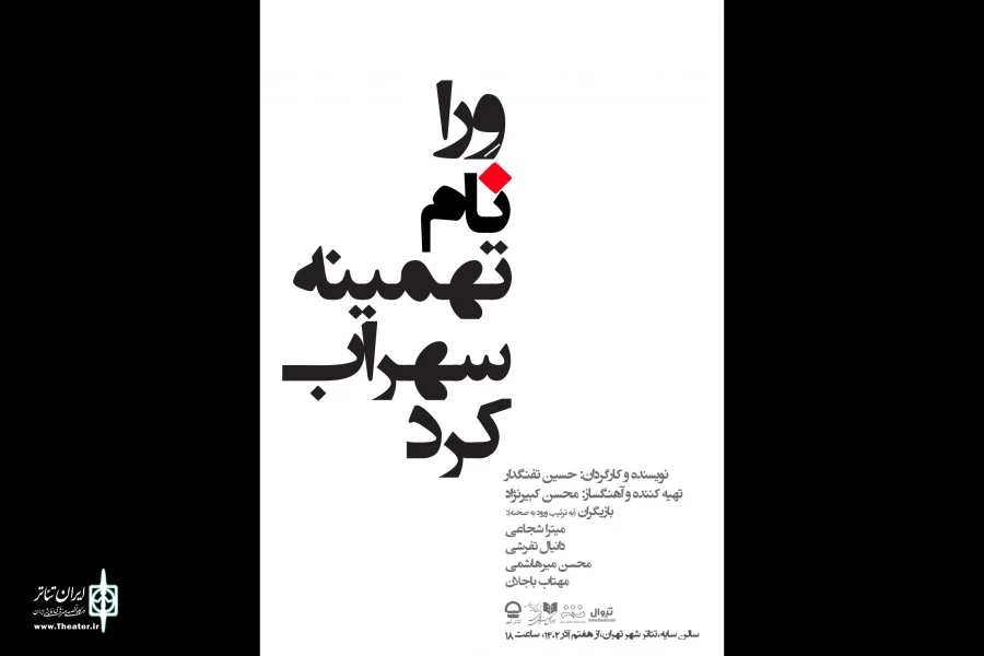 نمایش «ورا نام تهمینه سهراب کرد» به سالن سایه می‌آید 2