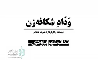 افسانه‌هایی که باعث تغییر بهرام گور می‌شوند

نمایش «ودّاد شکافه‌زن» از 8 آذر در تئاتر شهر