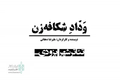 افسانه‌هایی که باعث تغییر بهرام گور می‌شوند

نمایش «ودّاد شکافه‌زن» از 8 آذر در تئاتر شهر