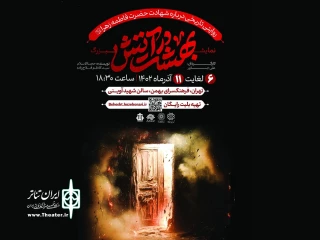 در فرهنگسرای بهمن

نمایش آیینی «بهشت در آتش» روی صحنه می‌رود