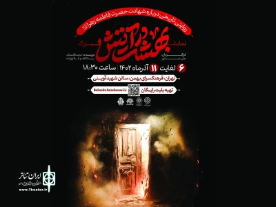 در فرهنگسرای بهمن

نمایش آیینی «بهشت در آتش» روی صحنه می‌رود