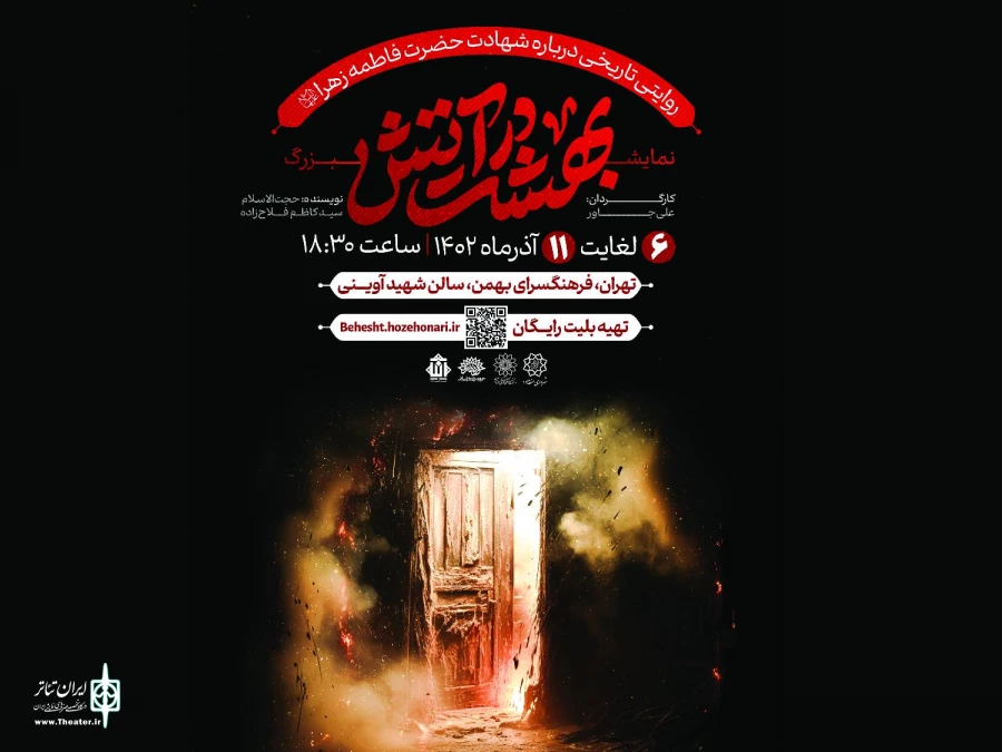 نمایش آیینی «بهـشت در آتش» روی صحنه می‌رود 2