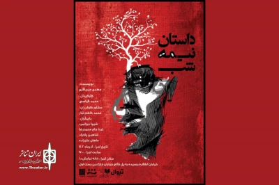 «داستان نیمه‌شب» به تماشاخانه دا رسید