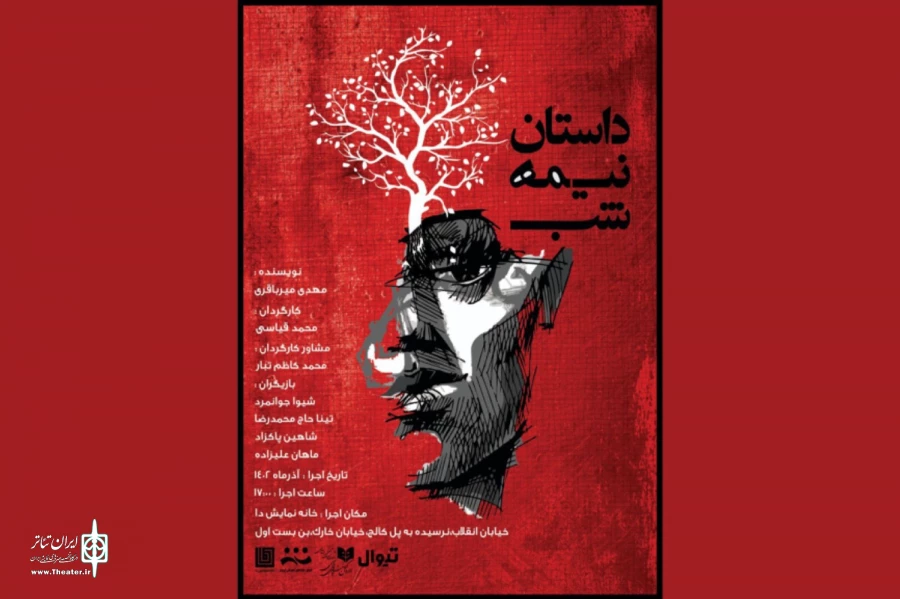 «داستان نیمه‌شب» به تماشاخانه دا رسید 2