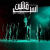 نمایش «اسب قاتلین» نماینده ایران در جشنواره کارتاژ تونس شد 3