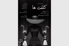 «کلفت‌ها» به تماشاخانه استاد انتظامی می‌روند 2