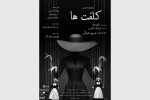 «کلفت‌ها» به تماشاخانه استاد انتظامی می‌روند 2