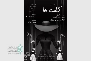 «کلفت‌ها» به تماشاخانه استاد انتظامی می‌روند