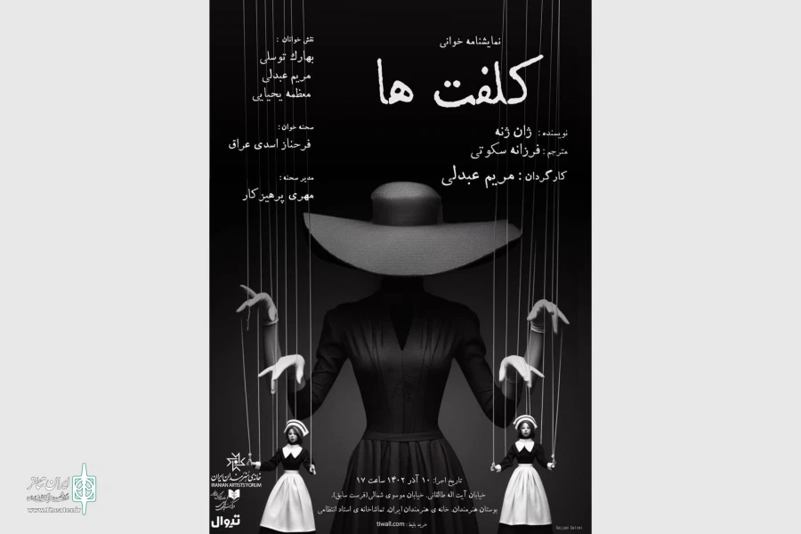 «کلفت‌ها» به تماشاخانه استاد انتظامی می‌روند 2