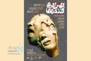 «اعتراف‌ها و دروغ‌ها» از نیمه آذر روی صحنه می‌رود