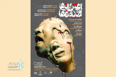 «اعتراف‌ها و دروغ‌ها» از نیمه آذر روی صحنه می‌رود