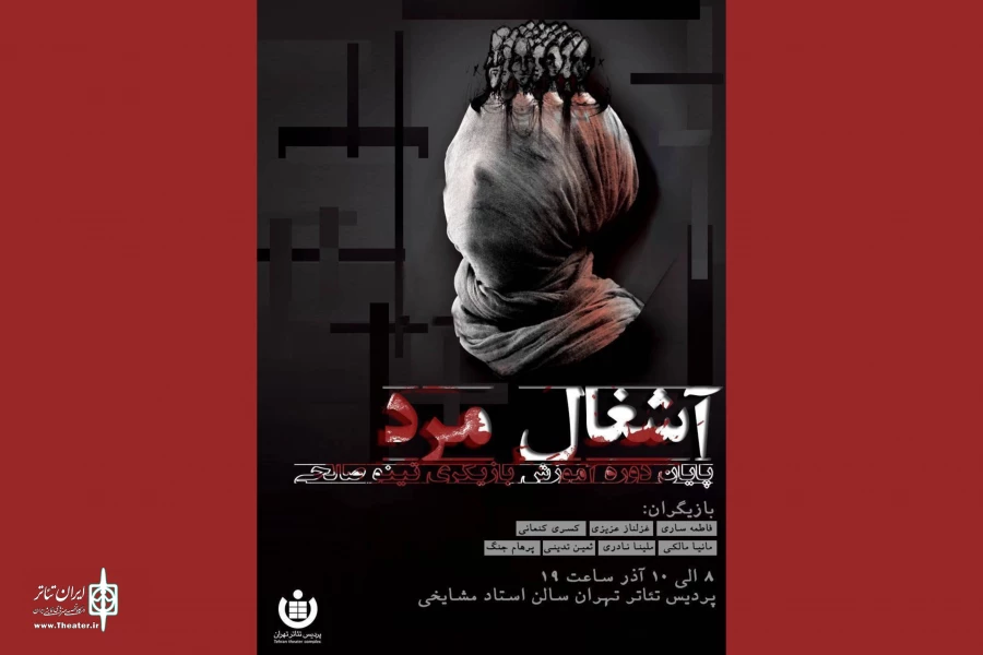 «آشغال مرد» در پردیس تئاتر تهران روی صحنه می‌رود   2