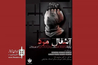 با بازی هنرجویان کلاس بازیگری تینو صالحی 

«آشغال مرد» در پردیس تئاتر تهران روی صحنه می‌رود  