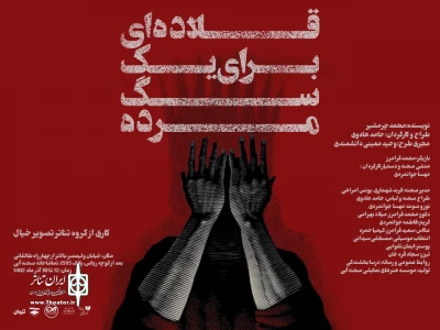 «قلاده‌ای برای یک سگ‌مرده» به صحنه می‌آید