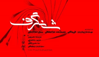 نمایش «شنگرف» به تئاتر شهر رسید