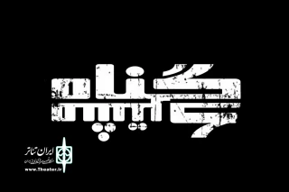 «گناه مشترک» به صحنه می‌آید