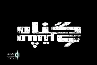 «گناه مشترک» به صحنه می‌آید