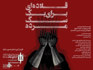 Mohammad Charmshir’s A collar for a dead dog at Blue stage amphitheater