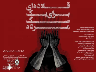 Mohammad Charmshir’s A collar for a dead dog at Blue stage amphitheater