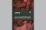 «رسوس» اثری از اوریپید منتشر شد 2