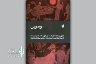 با ترجمه‌ای از غلامرضا شهبازی

«رسوس» اثری از اوریپید منتشر شد