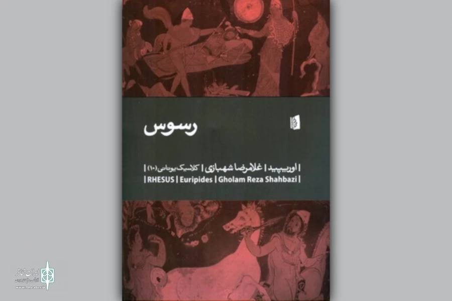 «رسوس» اثری از اوریپید منتشر شد 2