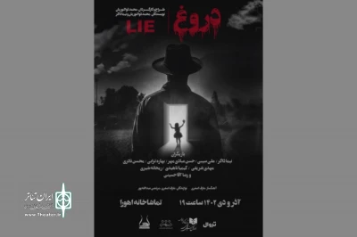 نمایش «دروغ» به تماشاخانه اهورا رسید