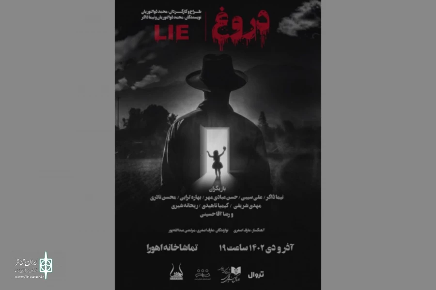 نمایش «دروغ» به تماشاخانه اهورا رسید 2