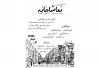 نمایشنامه «تماشاخانه» نوشته علی نصیریان اجرا می‌شود 2