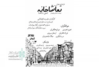 نمایشنامه‌ «تماشاخانه»، نوشته علی نصیریان، خوانش خواهد شد