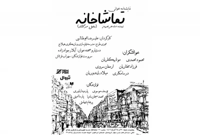 نمایشنامه‌ «تماشاخانه»، نوشته علی نصیریان، خوانش خواهد شد