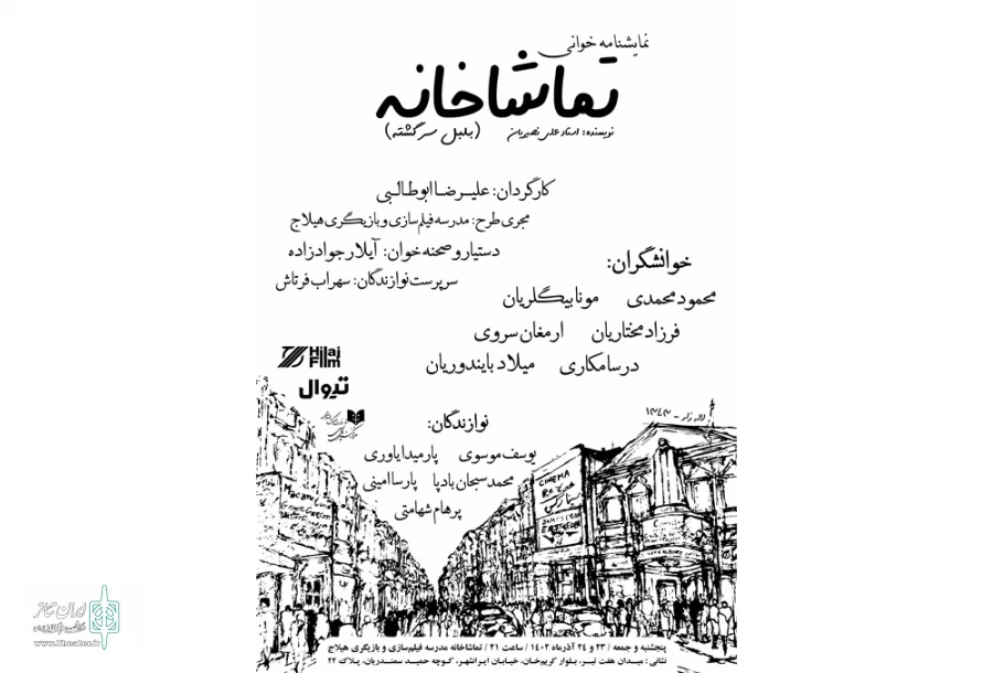 نمایشنامه «تماشاخانه» نوشته علی نصیریان اجرا می‌شود 2