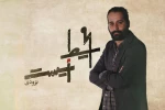 رسول کاهانی با «محیط زیست» می‌آید 2