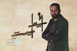 پس از پنج‌سال دوری از تئاتر

رسول کاهانی با «محیط زیست» می‌آید