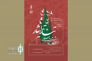 فراخوان هشتمین جشنواره ملی تئاتر ایثار منتشر شد