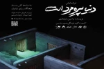 «دنیا پیره‌مرد است» ویژه بانوان اجرا می‌شود 2