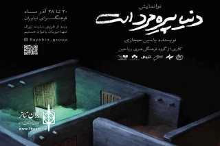 به میزبانی فرهنگسرای نیاوران

«دنیا پیره‌مرد است» ویژه بانوان اجرا می‌شود