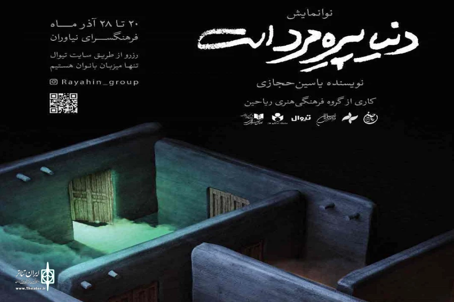 «دنیا پیره‌مرد است» ویژه بانوان اجرا می‌شود 2