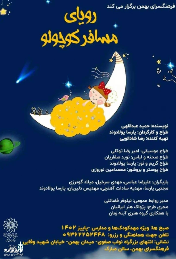 «رویای مسافر کوچولو» روی صحنه می‌رود 2