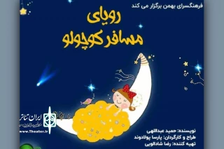 به میزبانی فرهنگسرای بهمن

«رویای مسافر کوچولو» روی صحنه است