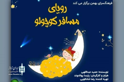 به میزبانی فرهنگسرای بهمن

«رویای مسافر کوچولو» روی صحنه است