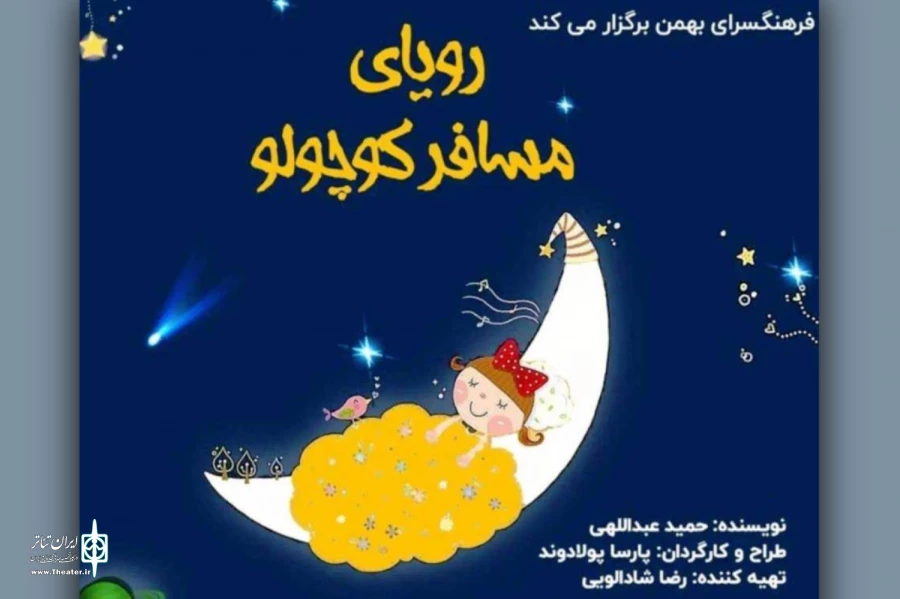 «رویای مسافر کوچولو» روی صحنه می‌رود 3