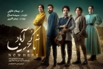 «ناکجاآباد» به تماشاخانه ملک رسید 2