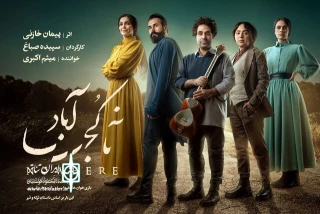 «ناکجاآباد» به تماشاخانه ملک رسید