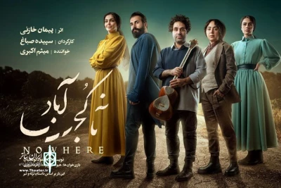 «ناکجاآباد» به تماشاخانه ملک رسید