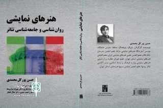 نگاهی به کتاب «هنرهای نمایشی؛ روان‌شناسی و جامعه‌شناسی تئاتر»

کتابی برای تربیت مخاطب