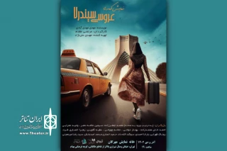 جست‌وجوی پدر در دروازه‌شمیران!

«عروسی سیندرلا» در خانه نمایش مهرگان
