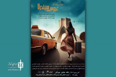 جست‌وجوی پدر در دروازه‌شمیران!

«عروسی سیندرلا» در خانه نمایش مهرگان