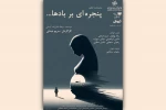 نمایشنامه‌خوانی «پنجره‌ای بر بادها» در تماشاخانه استاد انتظامی  2