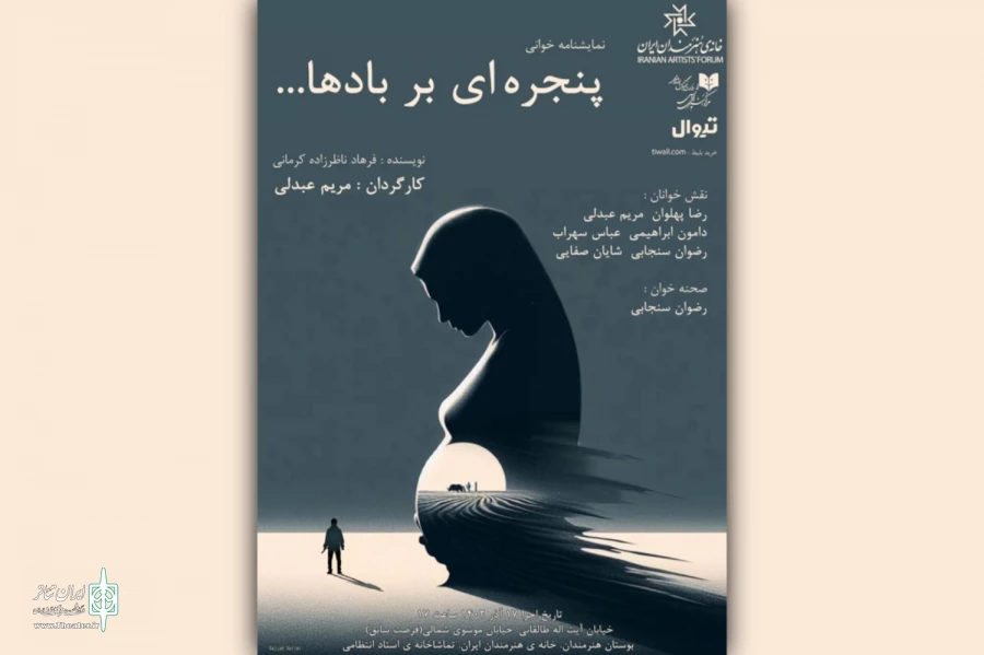 نمایشنامه‌خوانی «پنجره‌ای بر بادها» در تماشاخانه استاد انتظامی  2